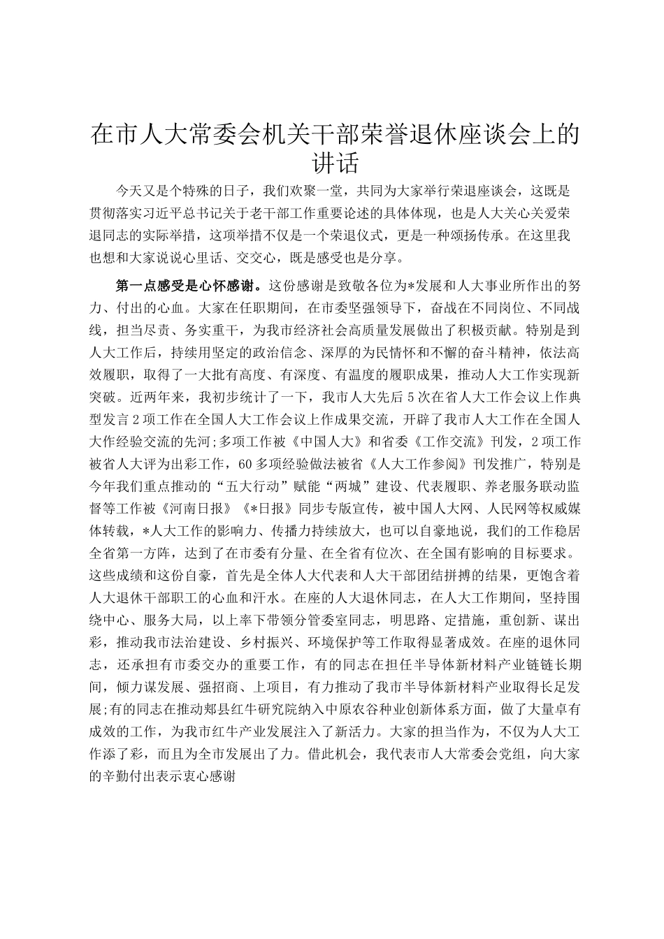 在市人大常委会机关干部荣誉退休座谈会上的讲话_第1页