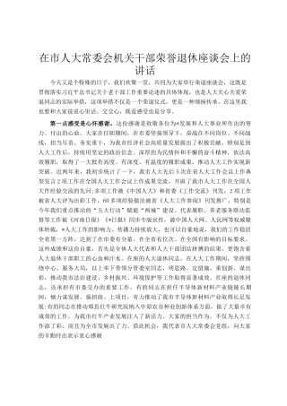 在市人大常委会机关干部荣誉退休座谈会上的讲话