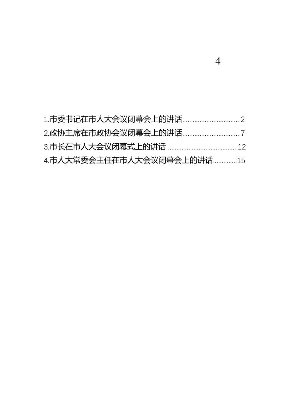 在市人大会议闭幕会上的讲话汇编（4篇）【资深秘书】_第1页