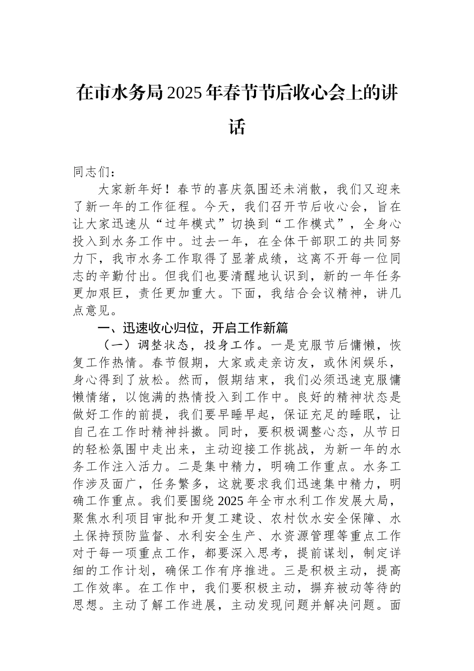 在市水务局2025年春节节后收心会上的讲话_第1页