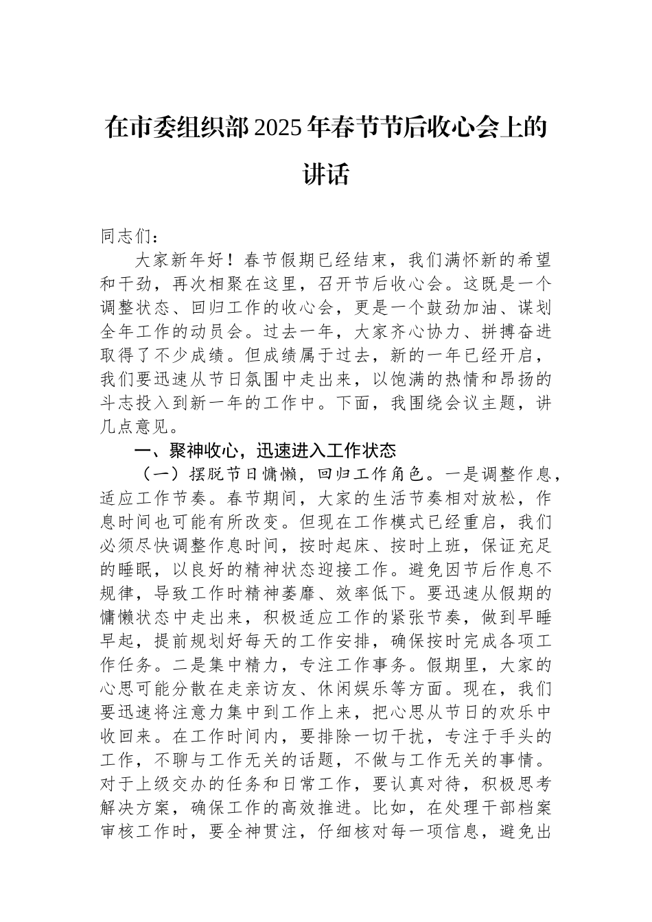 在市委组织部2025年春节节后收心会上的讲话_第1页