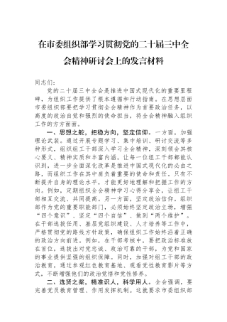 在市委组织部学习贯彻党的二十届三中全会精神研讨会上的发言材料 【资深秘书】