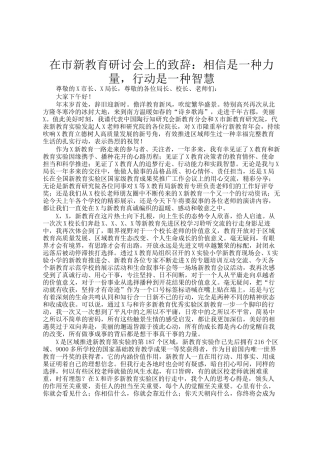 在市新教育研讨会上的致辞：相信是一种力量，行动是一种智慧
