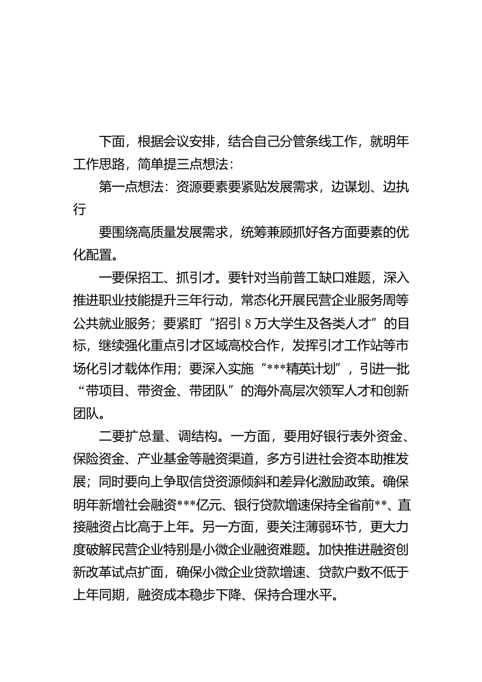 在市政府务虚会议上的发言提纲【资深秘书】_第1页