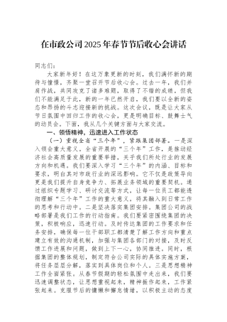在市政公司2025年春节节后收心会讲话
