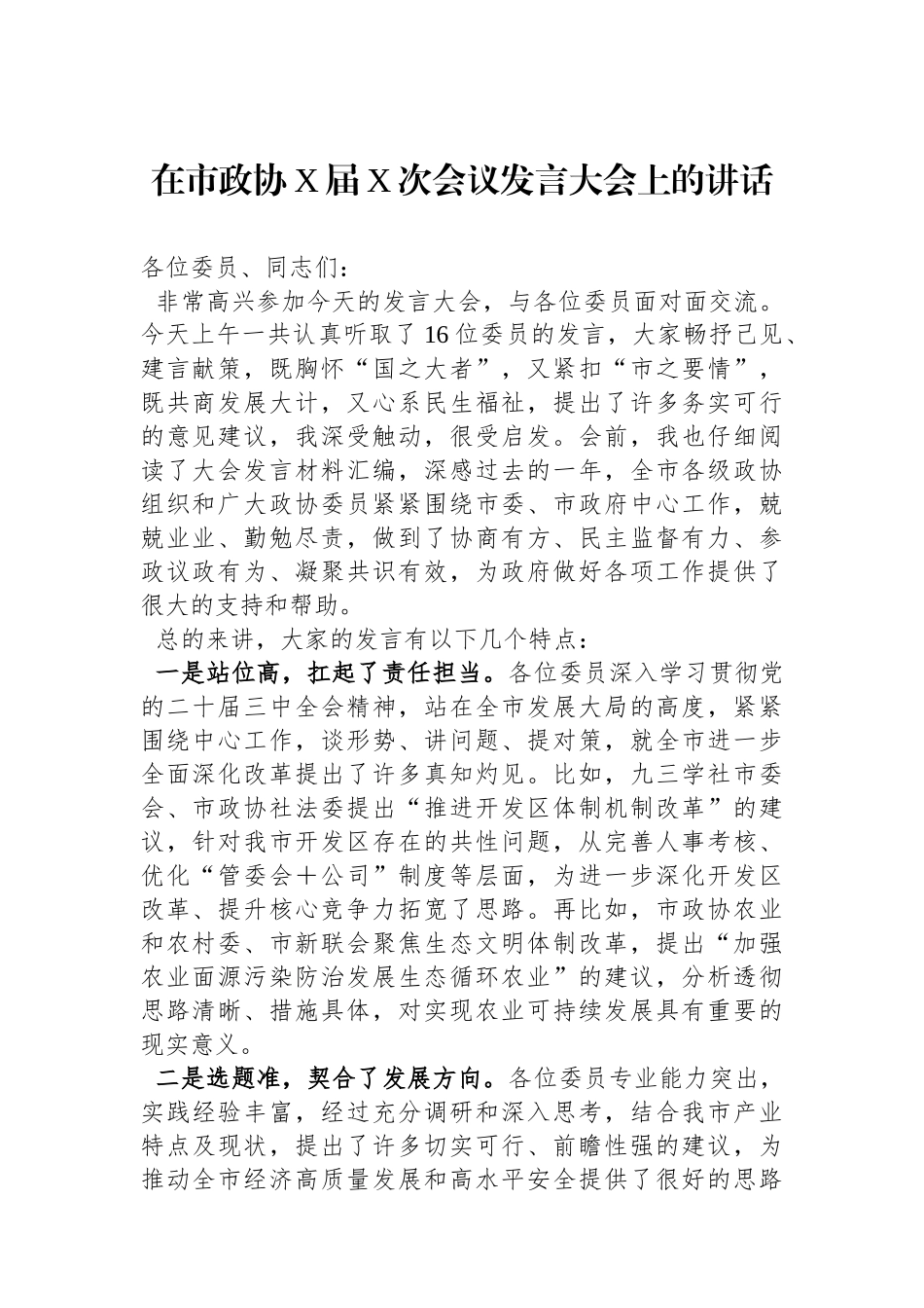 在市政协X届X次会议发言大会上的讲话_第1页