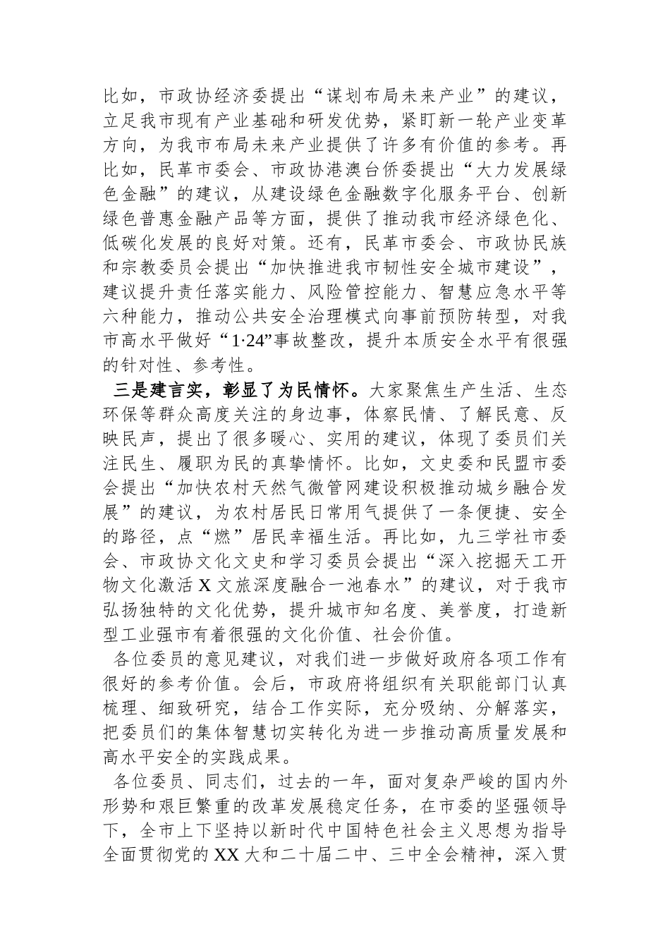 在市政协X届X次会议发言大会上的讲话_第2页