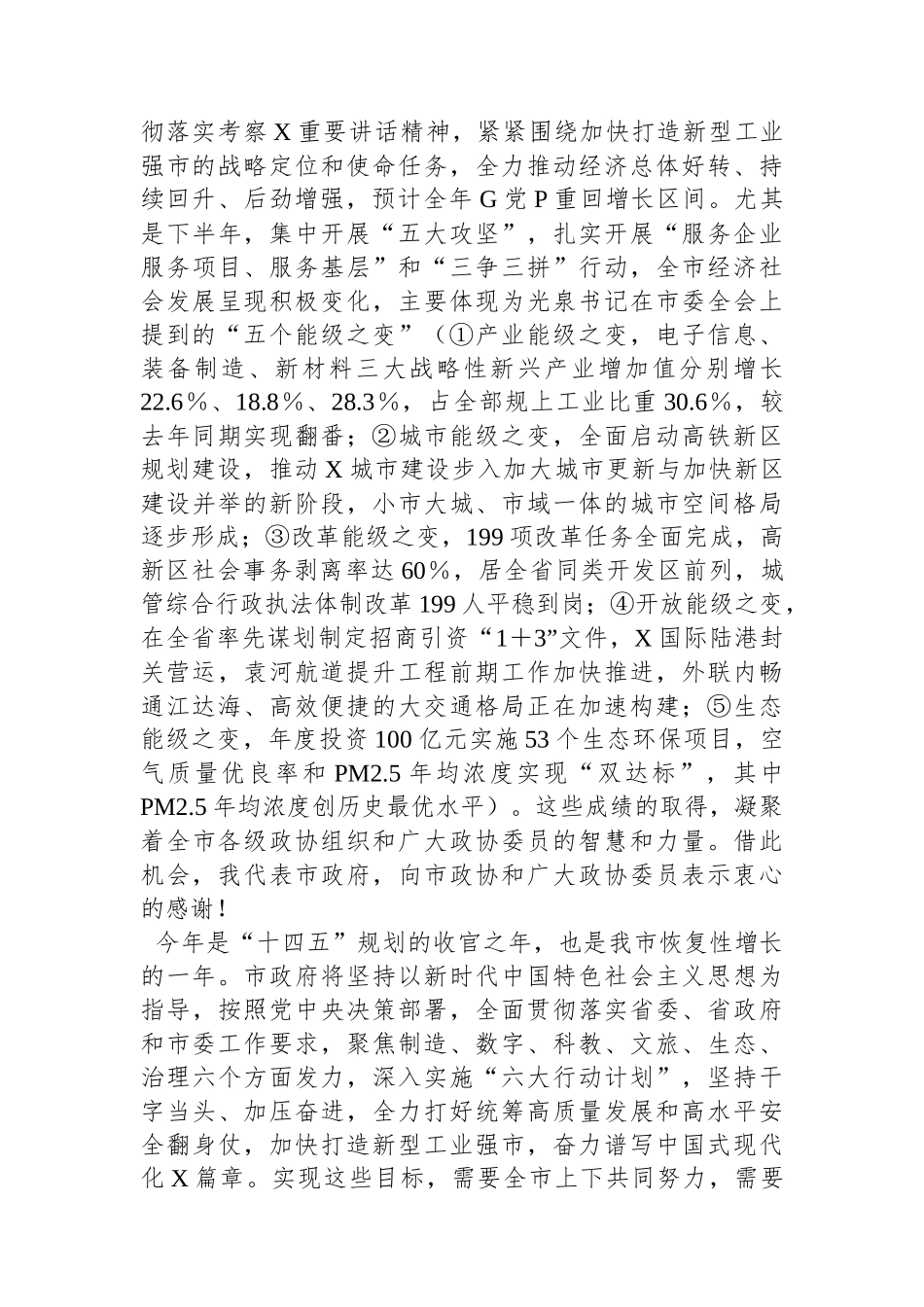 在市政协X届X次会议发言大会上的讲话_第3页
