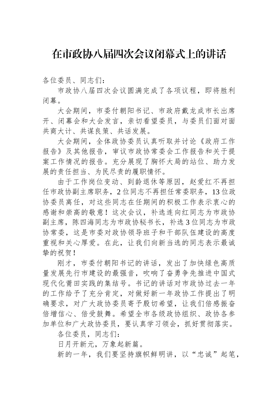 在市政协八届四次会议闭幕式上的讲话_第1页
