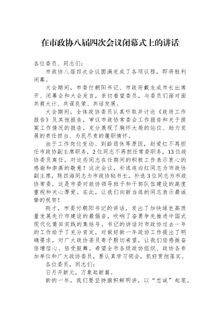 在市政协八届四次会议闭幕式上的讲话