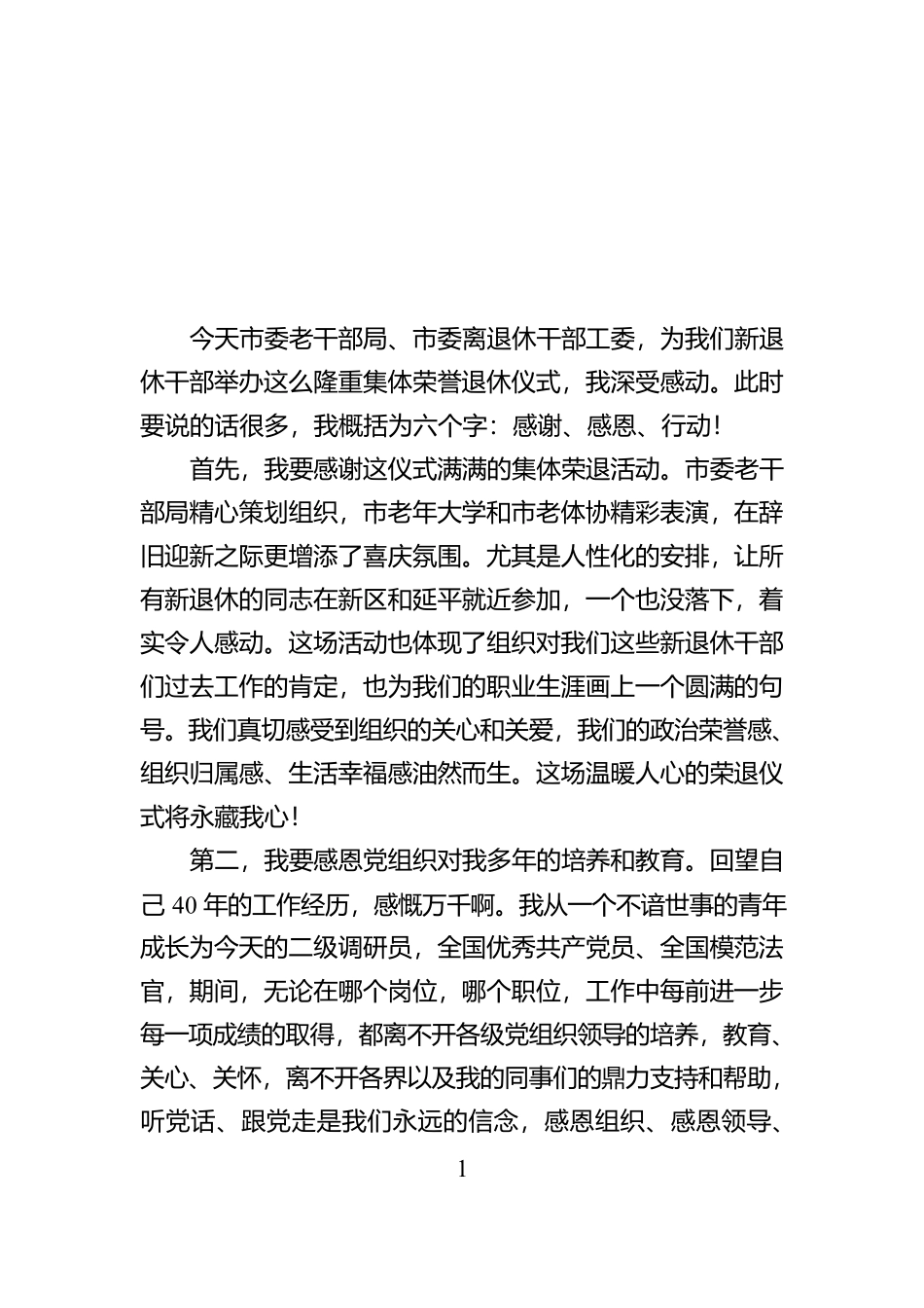 在市直机关干部集体荣誉退休仪式上的发言【资深秘书】_第1页