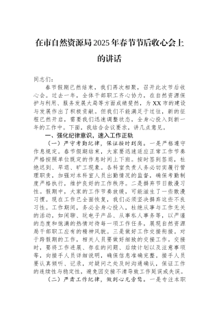 在市自然资源局2025年春节节后收心会上的讲话