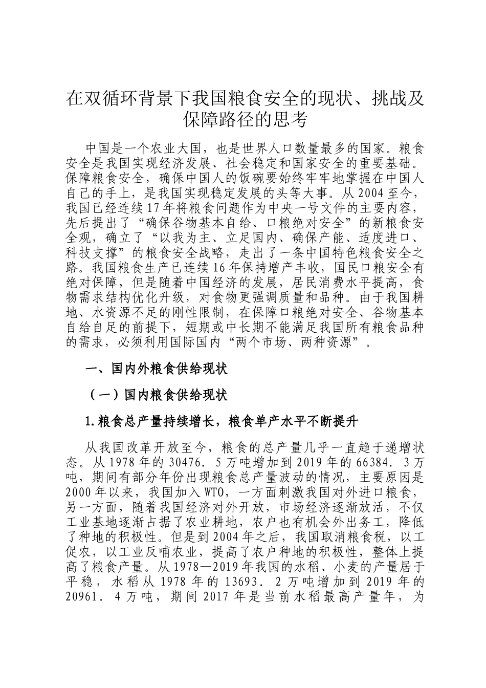 在双循环背景下我国粮食安全的现状、挑战及保障路径的思考_第1页