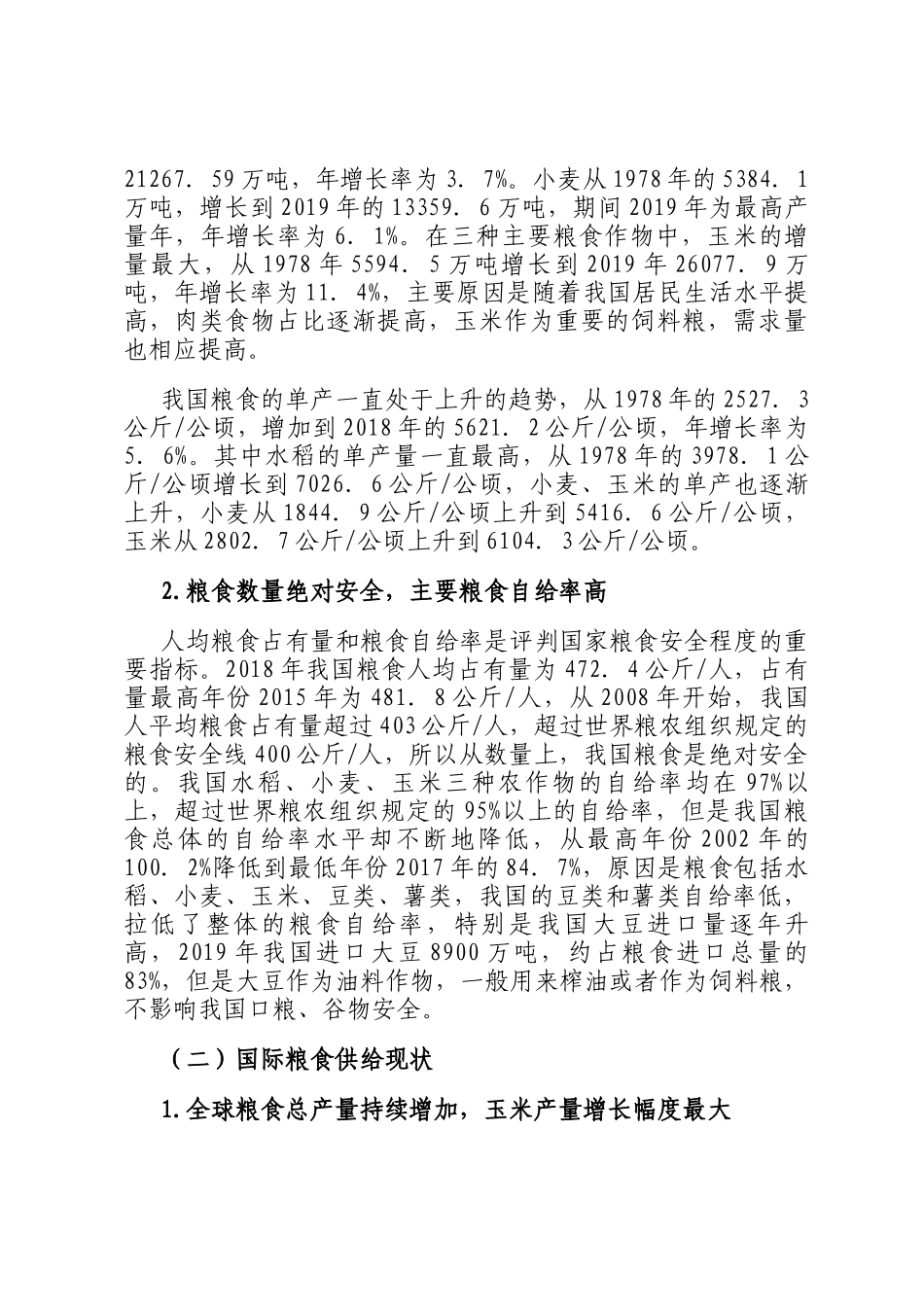在双循环背景下我国粮食安全的现状、挑战及保障路径的思考_第2页
