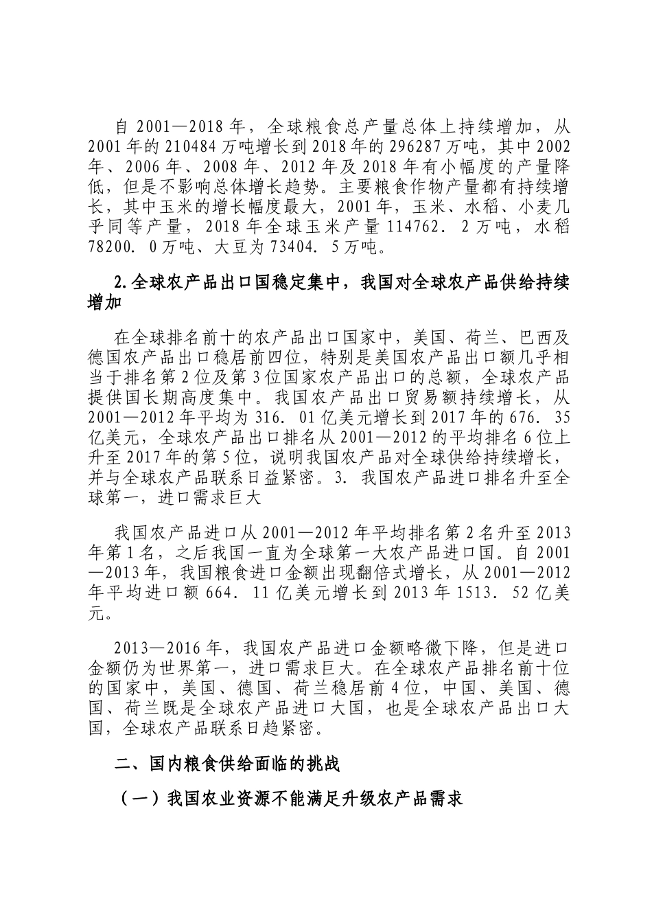 在双循环背景下我国粮食安全的现状、挑战及保障路径的思考_第3页