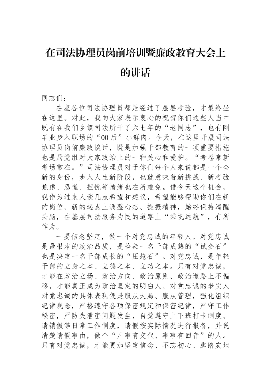 在司法协理员岗前培训暨廉政教育大会上的讲话 【资深秘书】_第1页