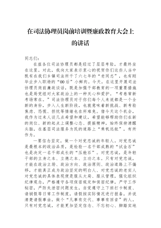 在司法协理员岗前培训暨廉政教育大会上的讲话 【资深秘书】