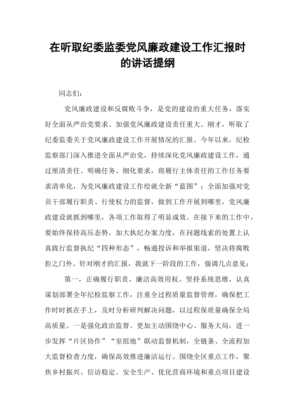 在听取纪委监委党风廉政建设工作汇报时的讲话提纲【资深秘书】_第1页