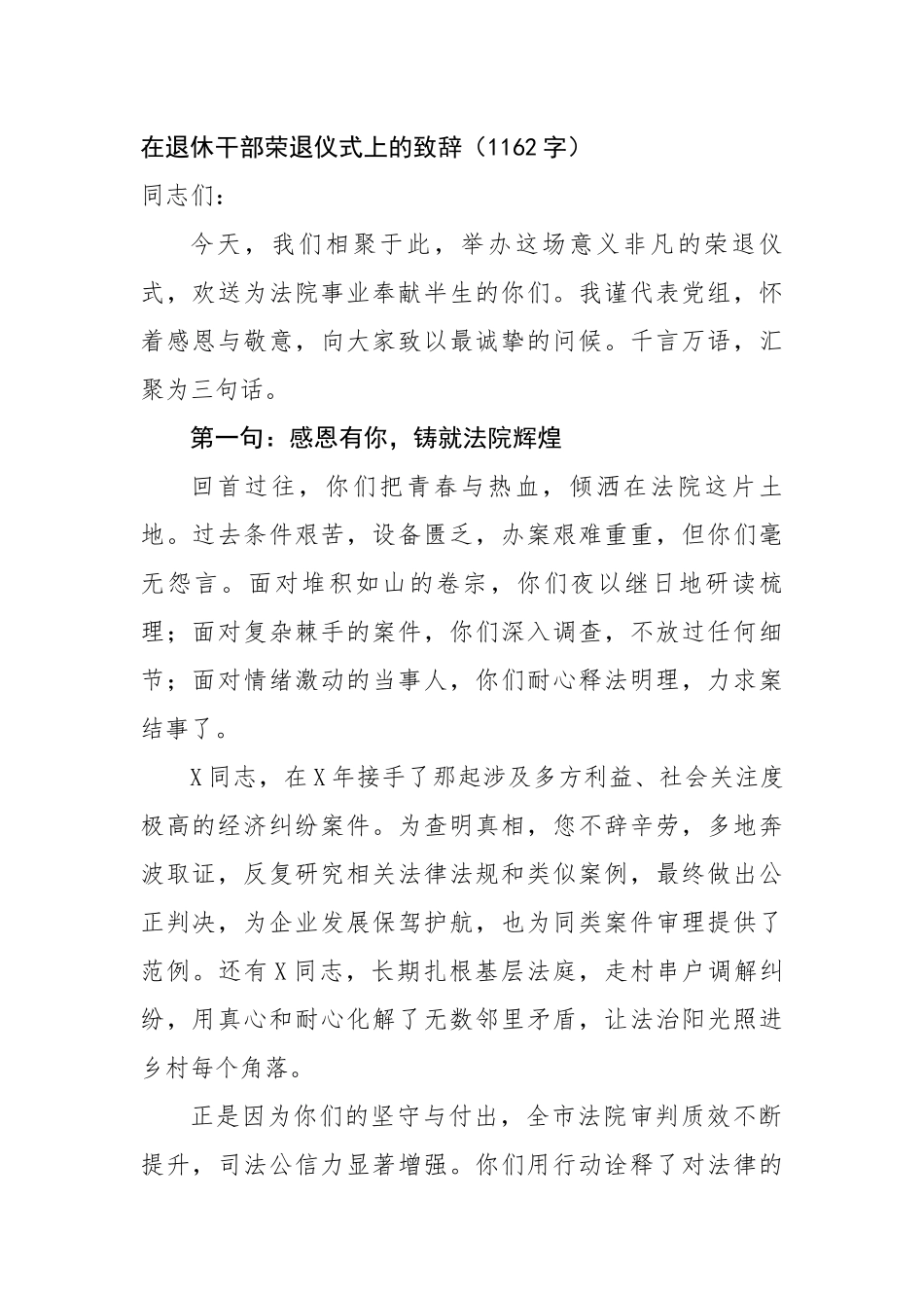 在退休干部荣退仪式上的致辞（1162字）【资深秘书】_第1页