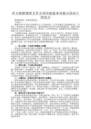 在五校联盟班主任五项全能基本功展示活动上的发言