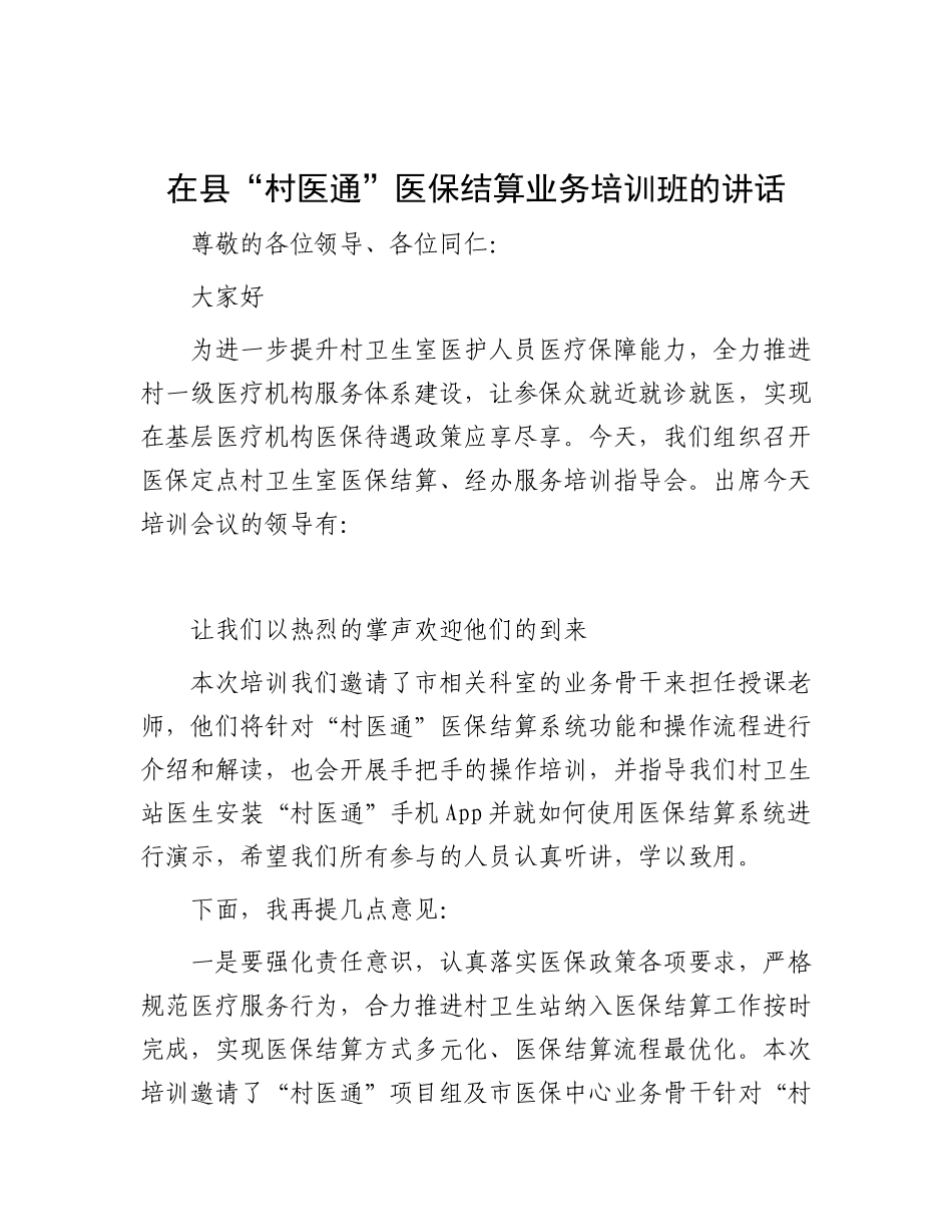 在县“村医通”医保结算业务培训班的讲话【资深秘书】_第1页