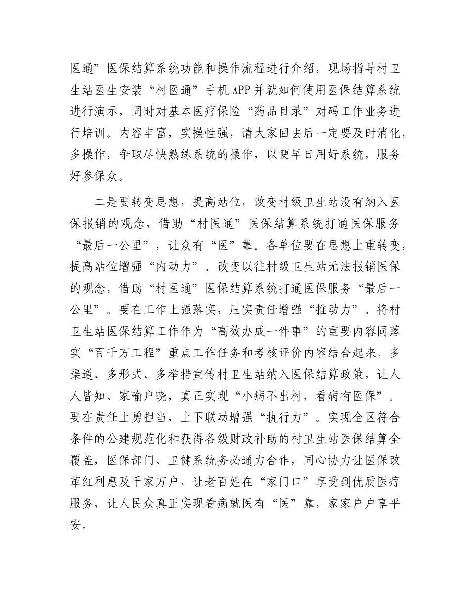 在县“村医通”医保结算业务培训班的讲话【资深秘书】_第2页