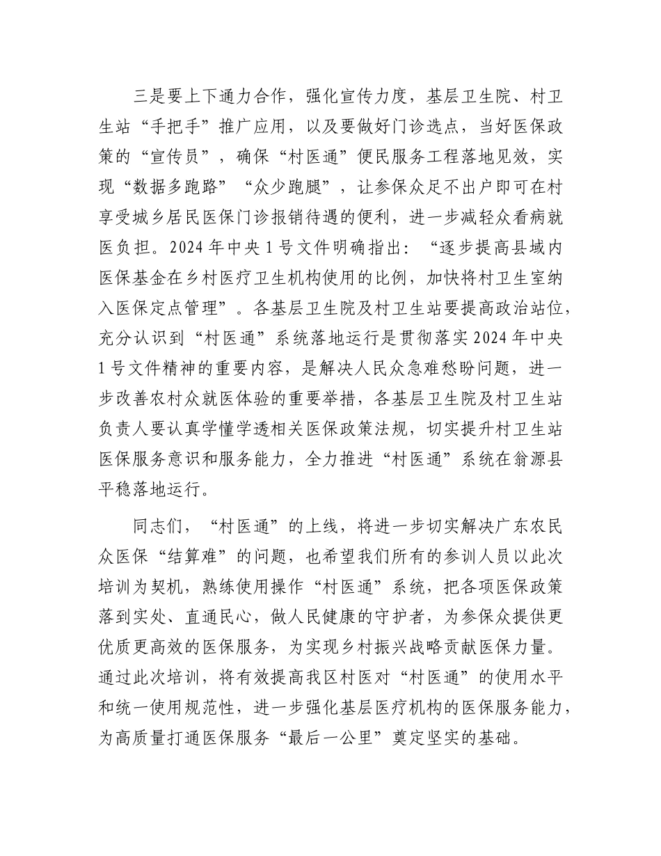 在县“村医通”医保结算业务培训班的讲话【资深秘书】_第3页