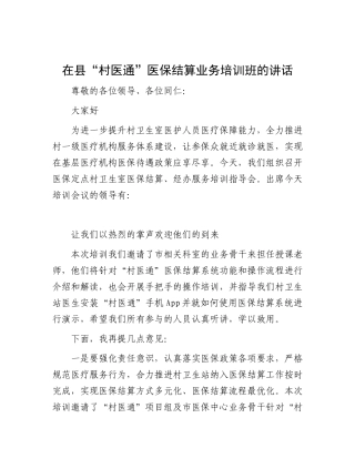在县“村医通”医保结算业务培训班的讲话【资深秘书】