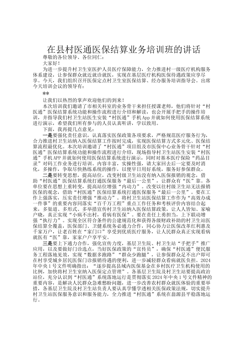 在县村医通医保结算业务培训班的讲话_第1页