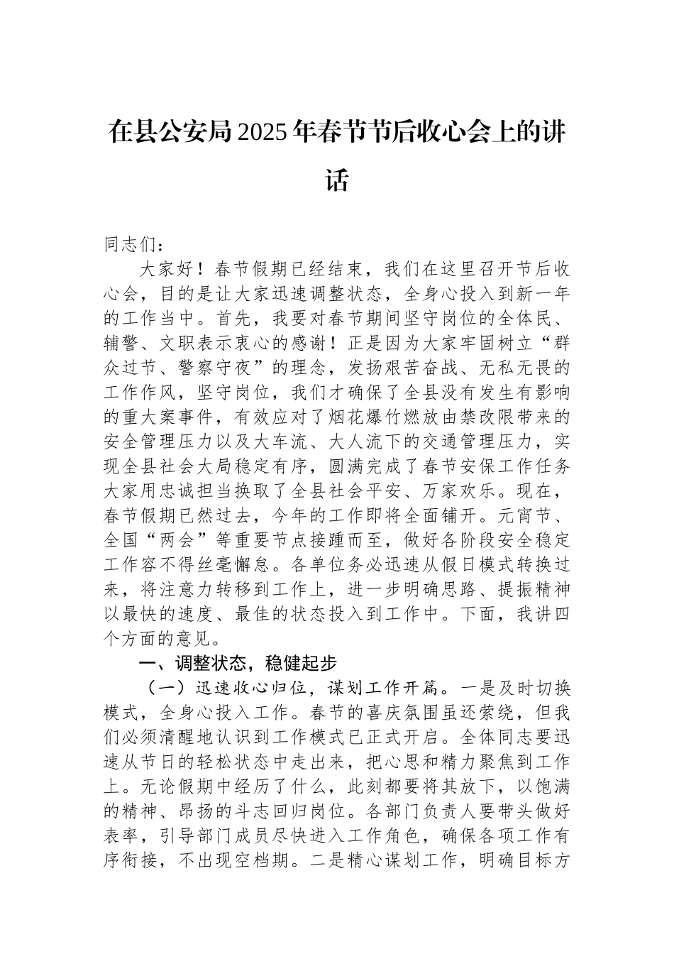 在县公安局2025年春节节后收心会上的讲话_第1页