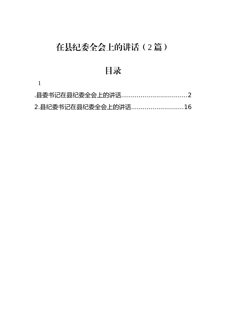 在县纪委全会上的讲话（2篇）_第1页