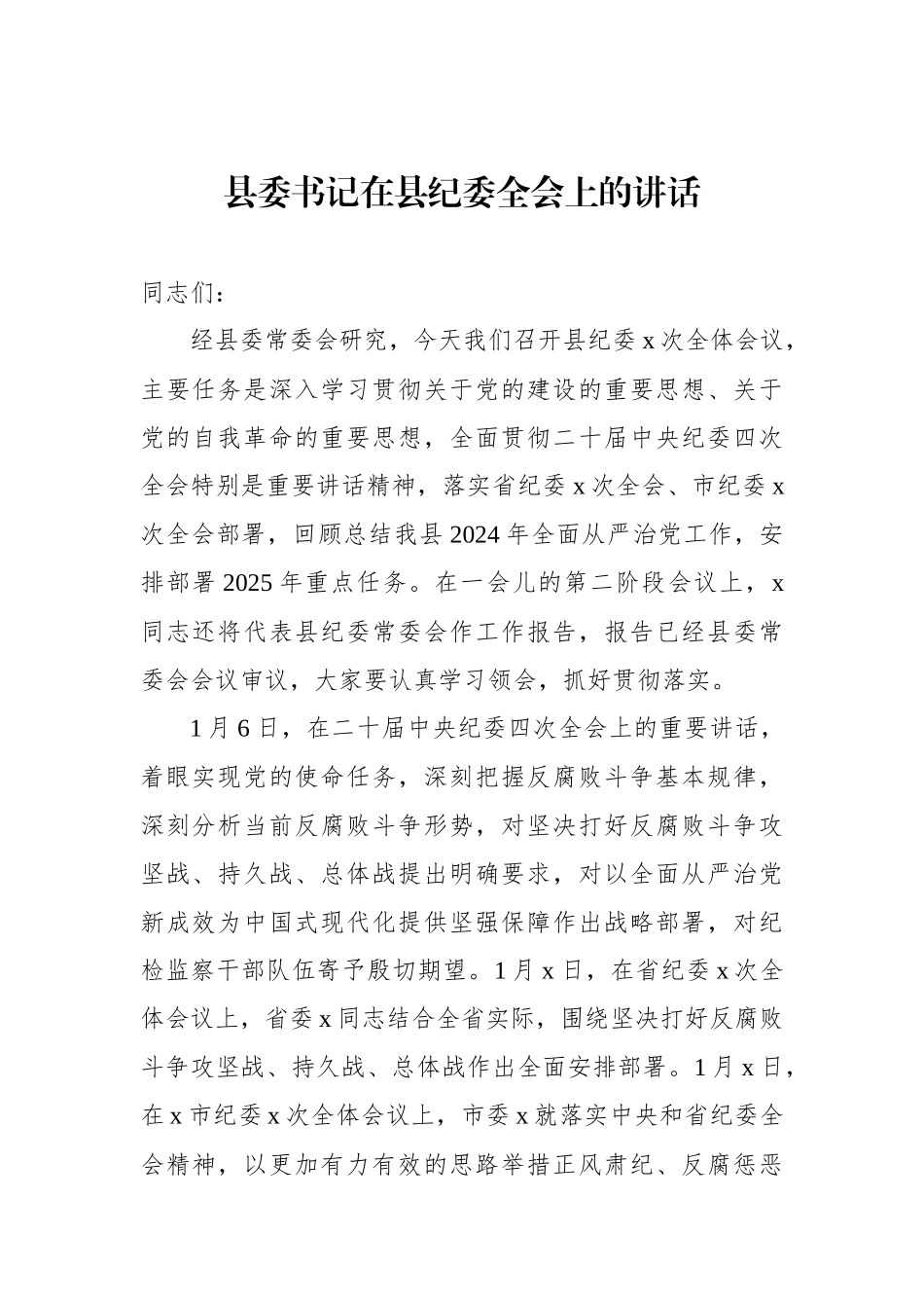 在县纪委全会上的讲话（2篇）_第2页