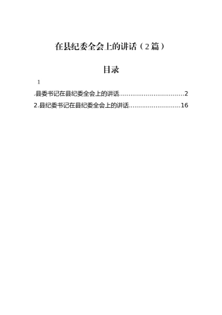 在县纪委全会上的讲话（2篇）