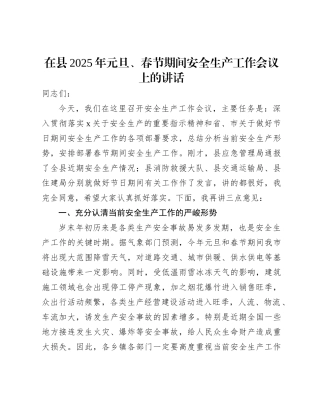 在县区2025年元旦、春节期间安全生产工作会议上的讲话【资深秘书】