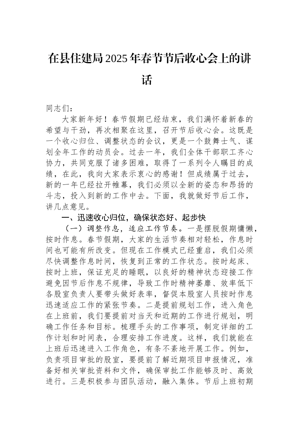 在县住建局2025年春节节后收心会上的讲话_第1页