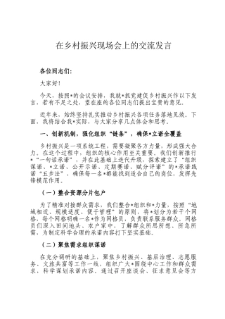 在乡村振兴现场会上的交流发言