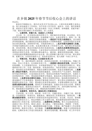 在乡镇2025年春节节后收心会上的讲话