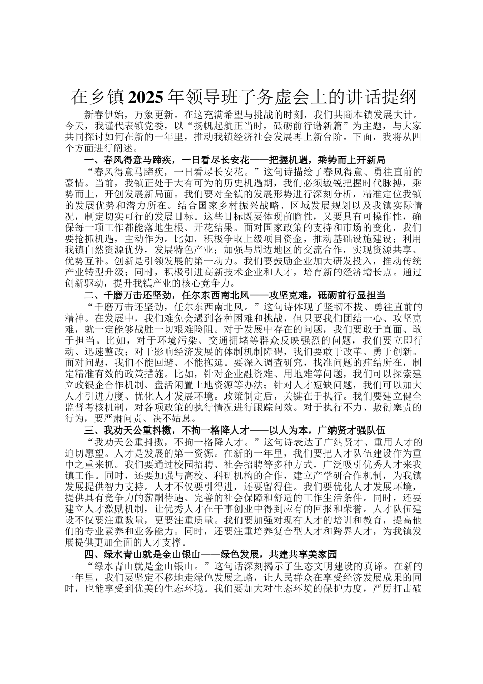 在乡镇2025年领导班子务虚会上的讲话提纲_第1页