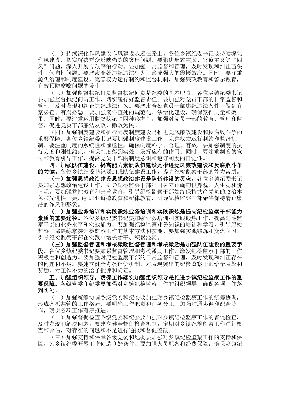 在乡镇纪委书记述职会议上的讲话_第2页