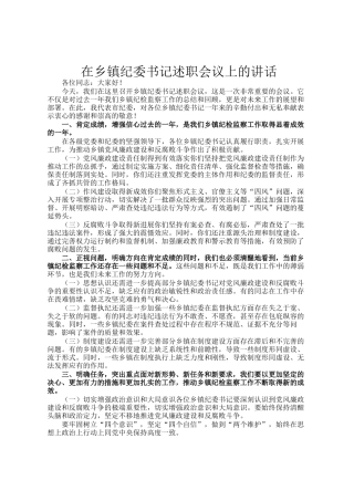 在乡镇纪委书记述职会议上的讲话