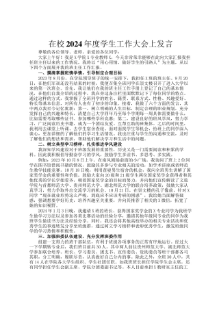 在校2024年度学生工作大会上发言