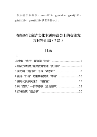 在新时代廉洁文化主题座谈会上的交流发言材料汇编（7篇）