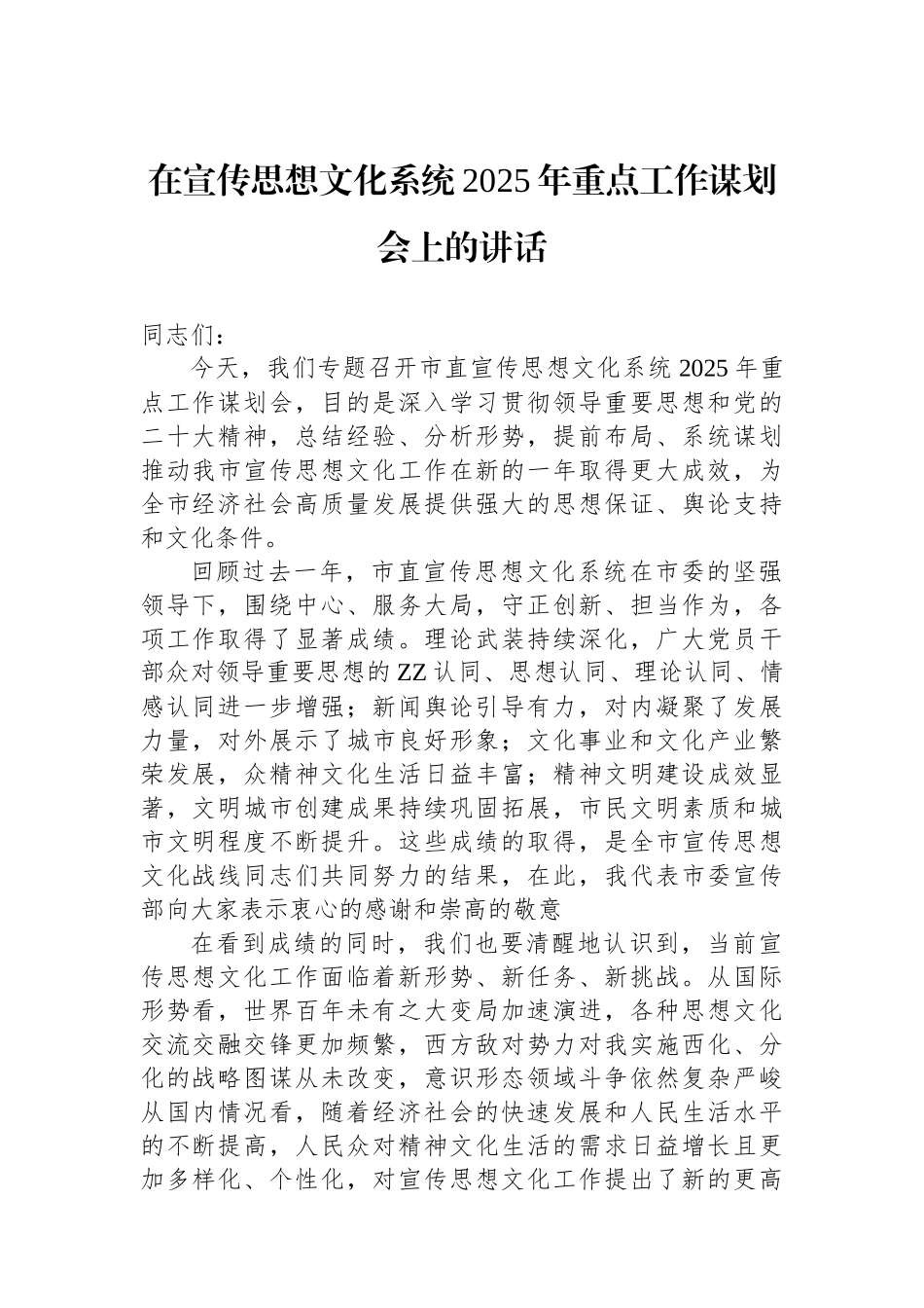 在宣传思想化系统2025年重点工作谋划会上的讲话【资深秘书】_第1页