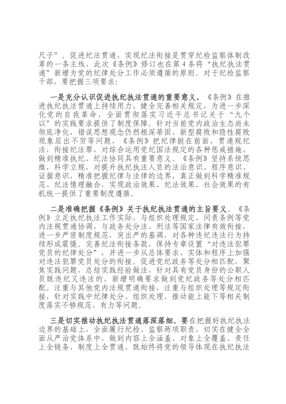 在学习贯彻新修订的《中国共产党纪律处分条例》培训班上的讲话_第2页