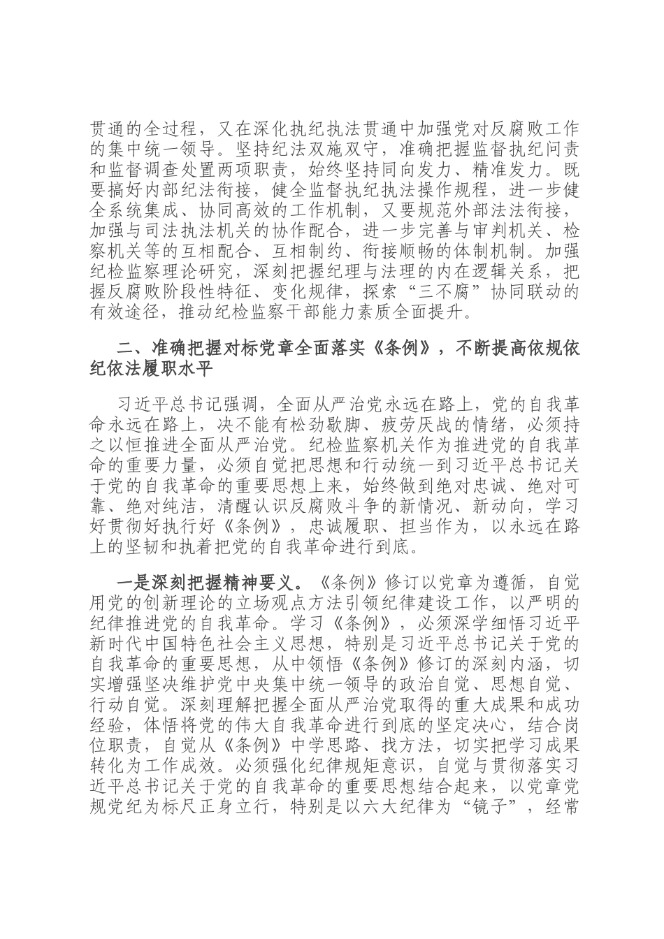 在学习贯彻新修订的《中国共产党纪律处分条例》培训班上的讲话_第3页