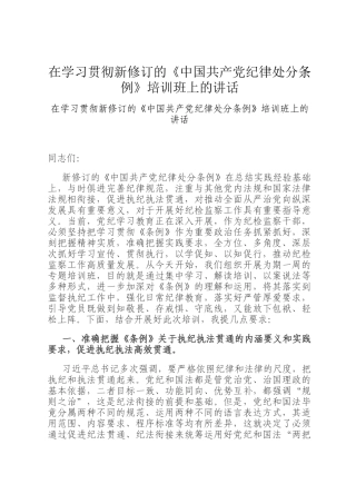 在学习贯彻新修订的《中国共产党纪律处分条例》培训班上的讲话