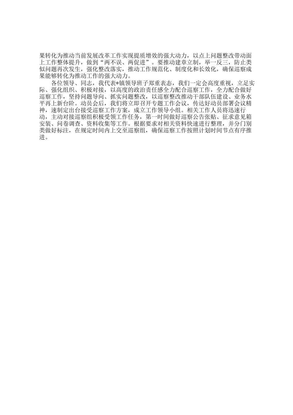 在巡察工作动员部署会议上的表态发言_第2页