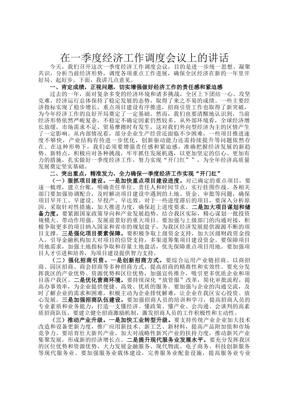 在一季度经济工作调度会议上的讲话_第1页