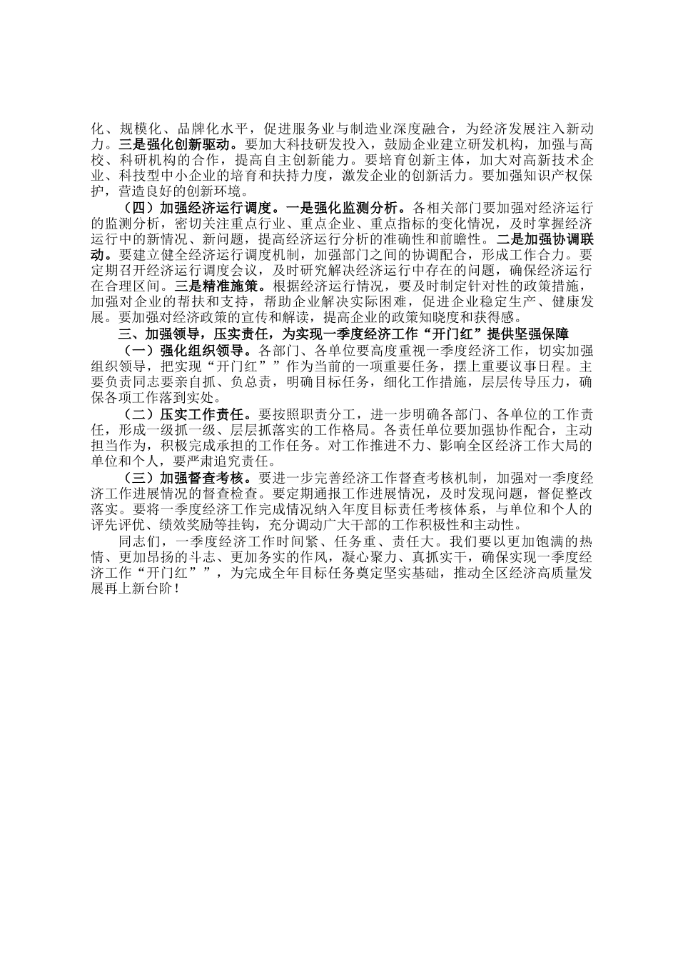 在一季度经济工作调度会议上的讲话_第2页