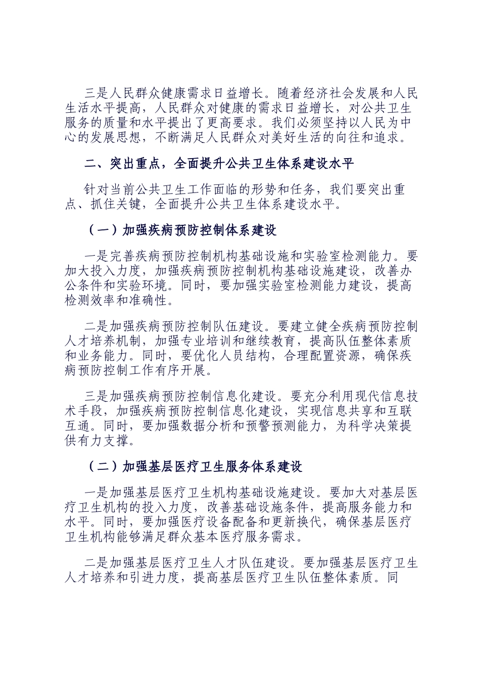 在应对突发公共卫生事件工作领导小组会议上的讲话_第2页